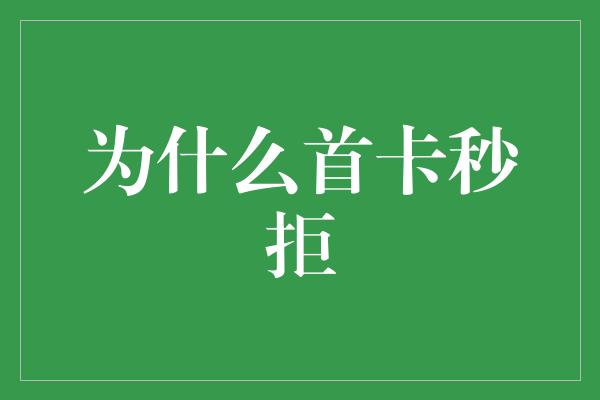 为什么首卡秒拒