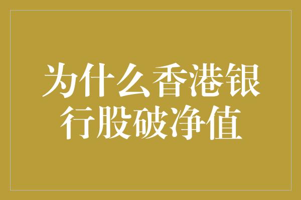 为什么香港银行股破净值