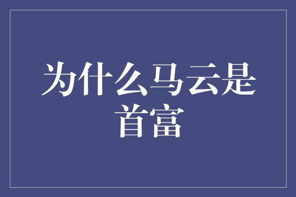 为什么马云是首富