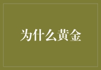 为什么黄金是土豪的最佳选择？