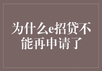 为何e招贷不再接受新申请？我与你一同揭秘！