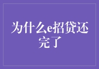 e招贷还款流程解析：确保每一笔借款安全归还