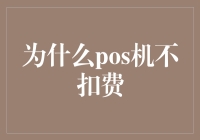 POS机不扣费？你这是遇到了POS机笑话！