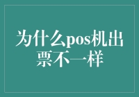 POS机出票差异的原因解析