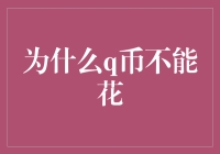 为什么Q币不能花？揭秘虚拟货币流通的限制