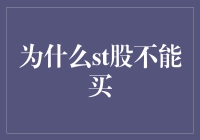 谨慎投资：为什么ST股票不能买？