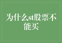 为什么炒股不能买？因为股票有无数种病