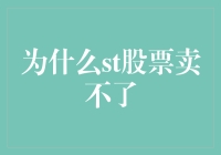 为何ST股票难以卖出：根源与启示