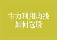 新手必看！主力是如何通过均线选择股票的？