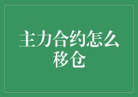 股市里的搬家高手：主力合约如何移仓