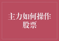 主力操盘手的超实用炒股技巧：让小白翻身做主人