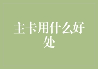 主卡优先，好处多多：一场家庭财务保卫战！