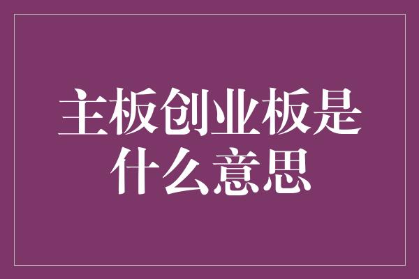 主板创业板是什么意思