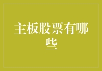 主板股票的投资价值：深度解析与实战策略