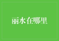 丽水在哪里？告诉你，它可能就在你的丽质水壶里！