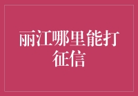 丽江的征信查询指南：谁说寻找信用记录比寻找真爱还难？