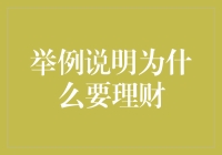 为什么理财是实现财务自由的关键路径：以实例说明理财的重要性