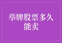 举牌股票多多久能卖？告诉你一个你想不到的秘密！