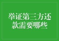 举证第三方还款的必要条件与法律依据解析