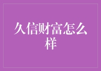 久信财富：为财富管理树立新标杆