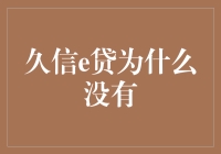 久信e贷为何消失？揭秘背后的原因与启示