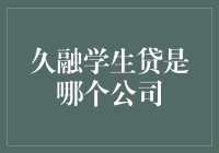 久融学生贷是哪家公司？一探究竟！