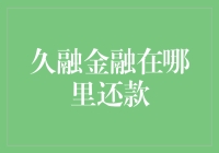 久融金融还款指南：轻松完成还款，守护信用记录