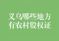 义乌哪里有农村股权证？让我带你逛逛这座股神之都