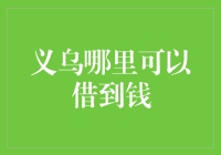 义乌市民间借贷与金融安全：如何在合法合规的前提下获取资金支持