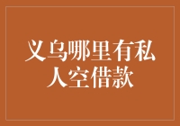 义乌民间借贷市场：寻找私人借款的明智选择