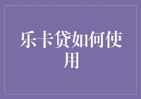 乐卡贷：如何在借贷路上保持优雅与风度