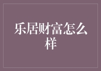 乐居财富：财务管理新方式的探索与实践