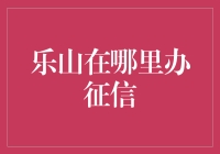 如何查询个人信用报告？乐山办理征信的指南