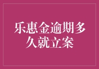 乐惠金逾期多久才会被立案？深度解析贷款违约与法律诉讼的关系