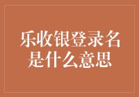 乐收银登录名：数字时代的商业守门人