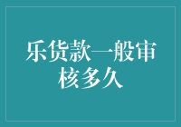 乐货款审核？别急，咱们先聊聊时间的奥秘！