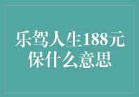 乐驾人生188元保：开启无忧出行新篇章