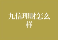 九信理财：如何用古老的智慧玩转现代金融？