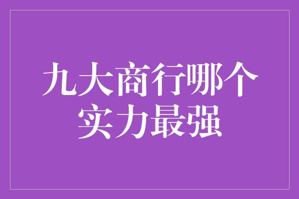 九大商行哪个实力最强