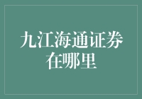 九江海通证券：穿越时空的寻找，从历史云烟到现代金融的奇幻之旅