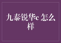 当一只理智的金毛遇到九泰锐华C，是一场文艺复兴还是投资苦旅？