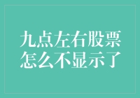 股票市场突然的沉默：九点左右为何股票不显示了？