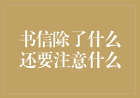 书信的艺术：除了文字之外还需注意什么