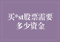 买ST股票，新手也能轻松上手！】