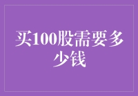 股市投资：买100股股票需要多少钱？