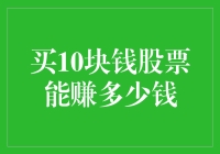 买10元股票真能赚翻天？别急，先听听这个！