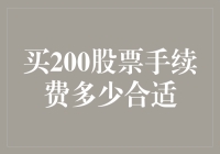 理解股票交易手续费：以200股为例解析