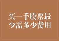 买一手股票最少要多少钱？投资的起步价揭秘！