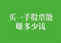 买一手股票能赚多少钱？我能说赚了三个亿嘛？