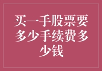 股票交易手续费：了解一手股票买入成本的关键